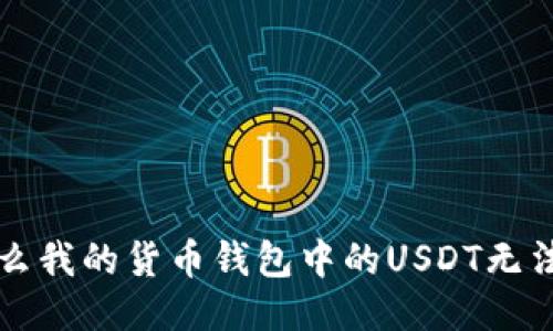 为什么我的货币钱包中的USDT无法兑换