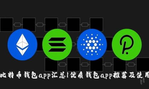 比特币钱包app汇总|优质钱包app推荐及使用