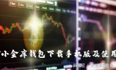 USDT小金库钱包下载手机版