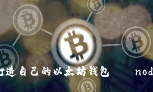 从零开始打造自己的以太坊钱包——node开发宝典