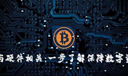 比特币电子钱包与硬件相关：一步了解保障数字资产安全的重要性