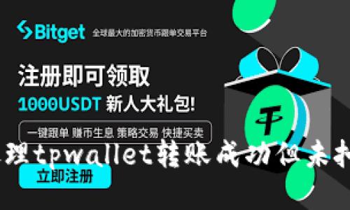 如何处理tpwallet转账成功但未扣u问题