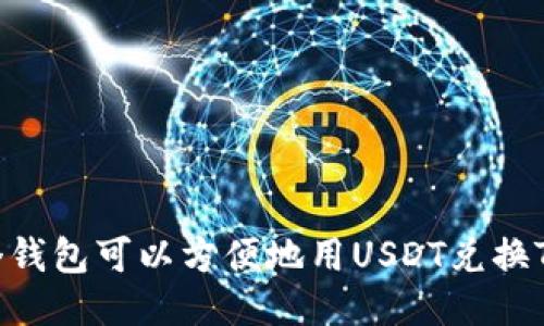 哪个钱包可以方便地用USDT兑换TRX？