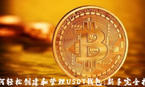 
如何轻松创建和管理USDT钱包：新手完全指南