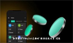 如何解决TPWallet兑换时“提