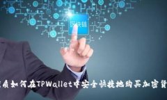 优质如何在TPWallet中安全快