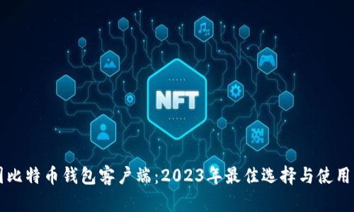 中国比特币钱包客户端：2023年最佳选择与使用指南