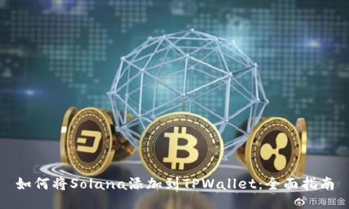 如何将Solana添加到TPWallet：全面指南