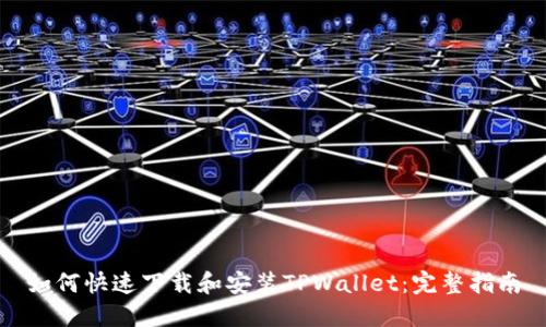 如何快速下载和安装TPWallet：完整指南