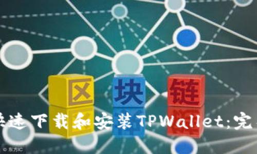 如何快速下载和安装TPWallet：完整指南