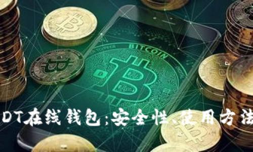 全面解析USDT在线钱包：安全性、使用方法与操作技巧