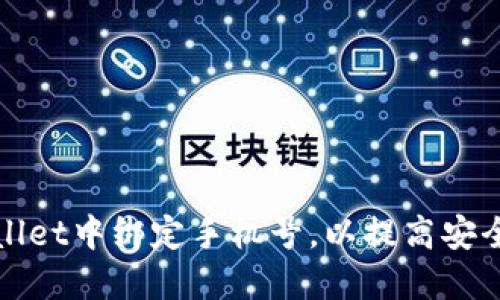 如何在TPWallet中绑定手机号，以提高安全性和便捷性