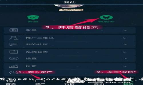 如何使用Token Pocket钱包进行挖矿：全面指南