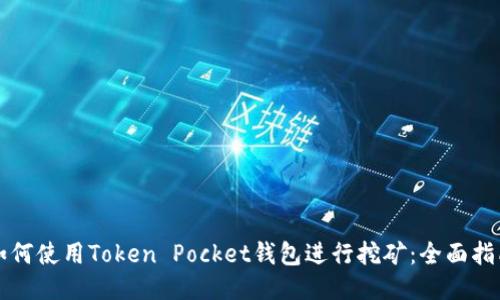 如何使用Token Pocket钱包进行挖矿：全面指南