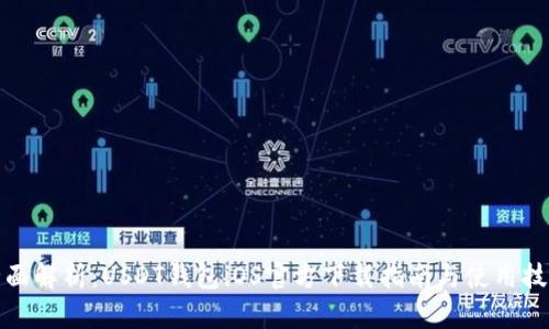 全面解析：USDT钱包iOS官方下载指南与使用技巧