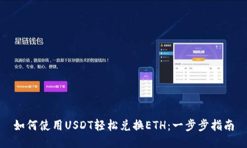 如何使用USDT轻松兑换ETH：一步步指南