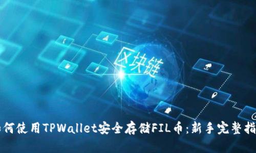 如何使用TPWallet安全存储FIL币：新手完整指南