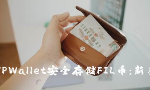 如何使用TPWallet安全存储FIL币：新手完整指南