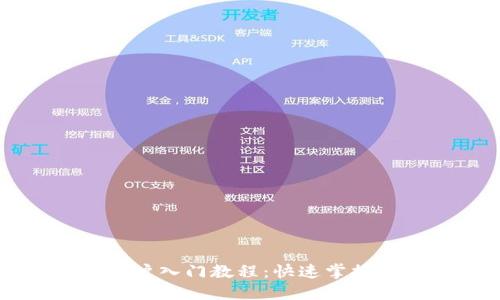 TPWallet新用户入门教程：快速掌握数字资产管理