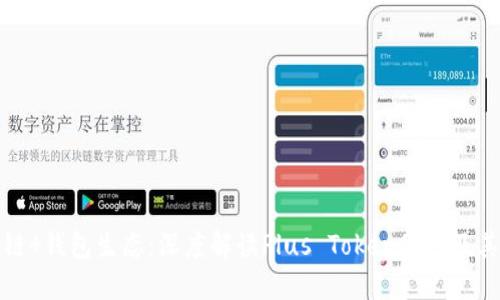 区块链 钱包生态：深度解读Plus Token团队及其影响