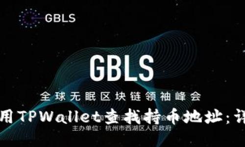 如何使用TPWallet查找持币地址：详细指南