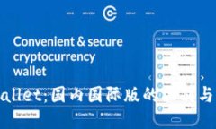 TPWallet：国内国际版的区别