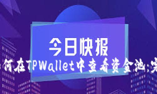 标题:如何在TPWallet中查看资金池：完整指南