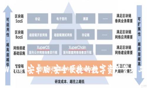 TPWallet安卓版：安全便捷的数字资产管理工具