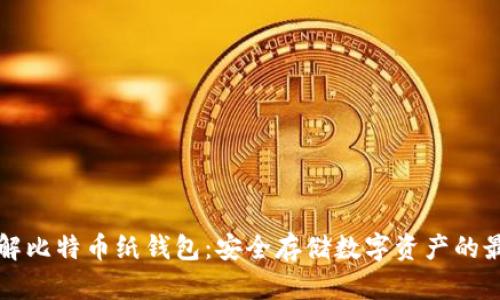 全面了解比特币纸钱包：安全存储数字资产的最佳实践