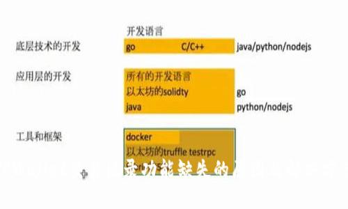 TPWallet交易记录功能缺失的原因及解决方案