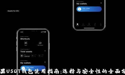 
苹果USDT钱包使用指南：选择与安全性的全面分析