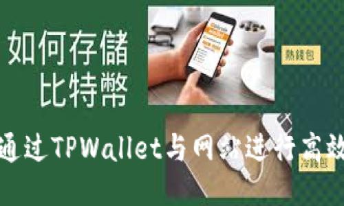 如何通过TPWallet与网站进行高效交互