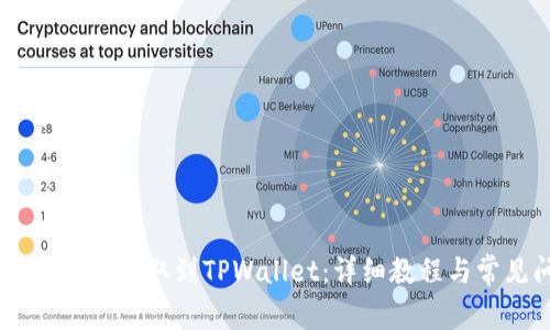 如何将CORE代币提取到TPWallet：详细教程与常见问题解答