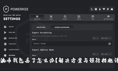 瑞波币钱包丢了怎么办？解决方案与预防措施详解