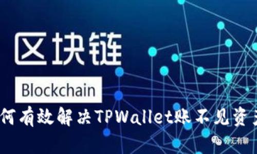 标题: 如何有效解决TPWallet账不见资产的问题？