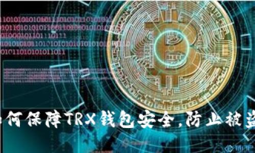 如何保障TRX钱包安全，防止被盗？