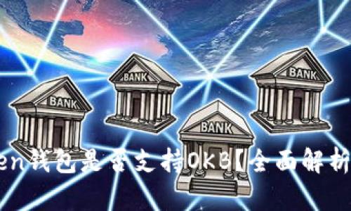 imToken钱包是否支持OKB？全面解析与指南