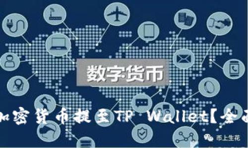 标题
为何选择将加密货币提至TP Wallet？全面解析与优势