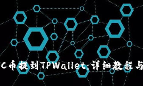 如何将ETC币提到TPWallet：详细教程与注意事项