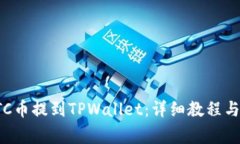 如何将ETC币提到TPWallet：详