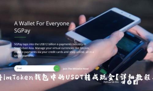 如何将imToken钱包中的USDT转成现金？详细教程与技巧