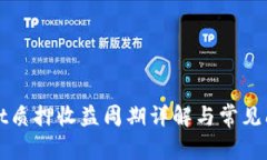 TPWallet质押收益周期详解与