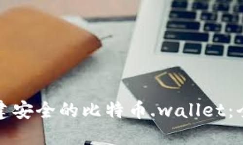 如何自建安全的比特币.wallet：全面指南