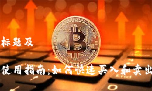 思考示例标题及

tpwallet使用指南：如何快速买入和卖出数字货币