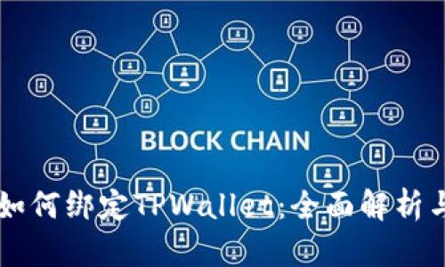 中本聪币如何绑定TPWallet：全面解析与操作指南