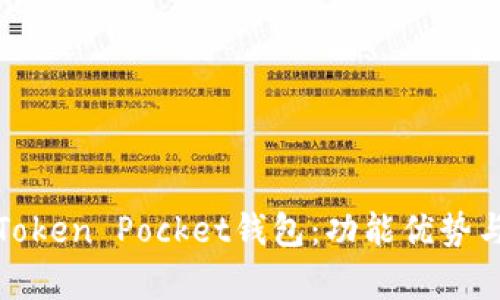 全面解析Token Pocket钱包：功能优势与使用技巧