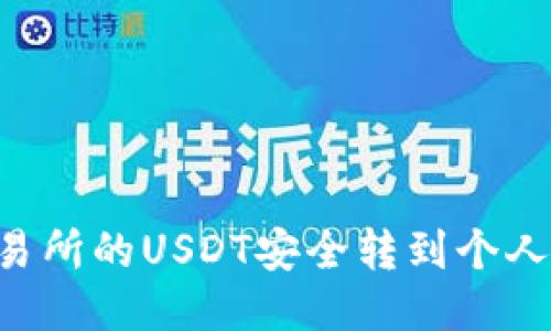 如何将火币交易所的USDT安全转到个人钱包：详细指南