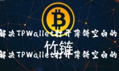 如何解决TPWallet打开薄饼空