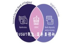 如何申请USDT钱包：简单易