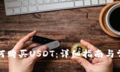 华为钱包如何购买USDT：详